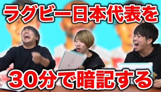 ラグビーに興味がない3人が日本代表を30分で暗記した結果...【ラグビーワールドカップ2019】
