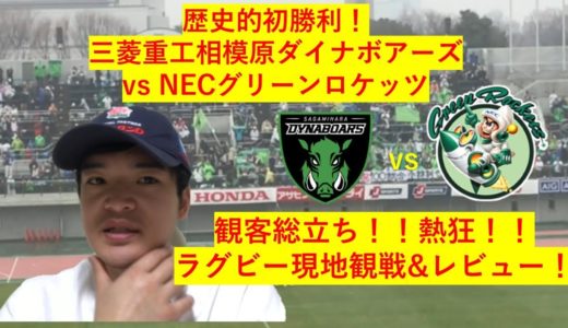 ラグビー トップリーグ第5節  NECグリーンロケッツvs三菱重工相模原ダイナボアーズ 現地観戦& レビュー