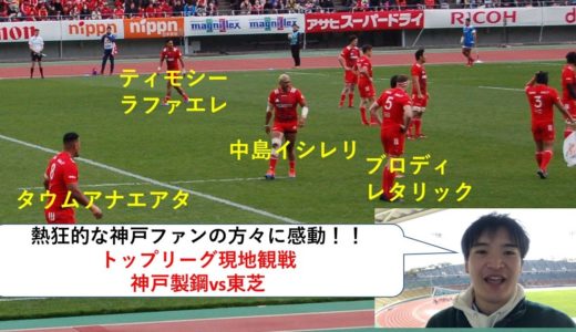 【前編】ラグビー 現地観戦 トップリーグ第6節 神戸製鋼コベルコスティラーズvs東芝ブレイブルーパス 中島イシレリ選手