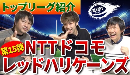 【NTTドコモレッドハリケーンズ】ラグビー日本代表＆注目選手！大阪地域密着でレッドハリケーンズを巻き起こせ！【マサキと佐野が選ぶトップリーグ2020チーム紹介vol.15】