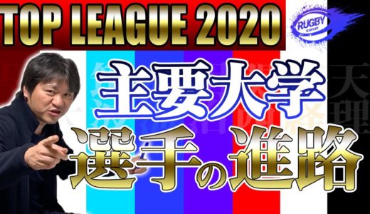【大学ラグビー進路先】2019年度主要大学4年生選手のトップリーグチーム就職先はどこ？【慶應・早稲田・明治・帝京・筑波・東海・流経・大東大・日体大編】