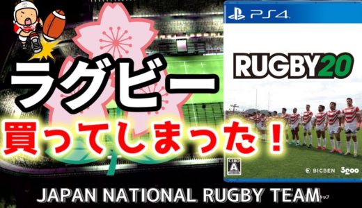 【RUGBY20】にわかがワールドカップを観て感動して ラグビー20を買った！【ゲーム紹介】