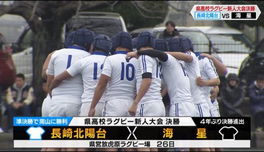 【長崎県高校ラグビー新人大会　決勝】長崎北陽台 vs 海星