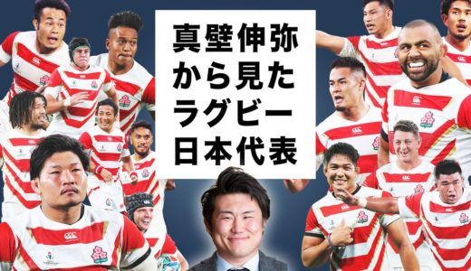 稲垣は笑う？　元ラグビー日本代表・真壁伸弥が語る「ラグビーW杯メンバー」の秘話