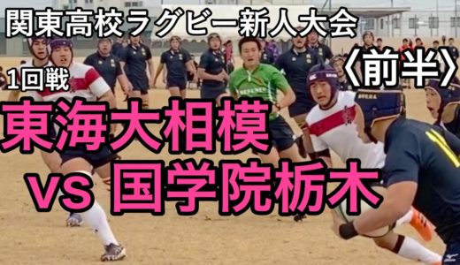 【メンバー 成績入り】2020/2/15 関東高校ラグビー新人大会 1回戦 東海大相模 vs 国学院栃木〈前半〉