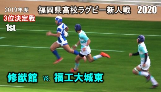【３位決定】修猷館 vs 福工大城東  [1st]  2020 福岡県高校ラグビー新人戦