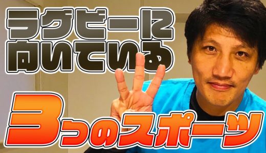 ラグビーを始めるチャンス!? ラグビーに向いてるスポーツを3つ紹介！