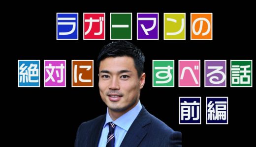 【閲覧注意】絶対に笑わないでください！ラグビー選手の絶対にスベる話！[前編]