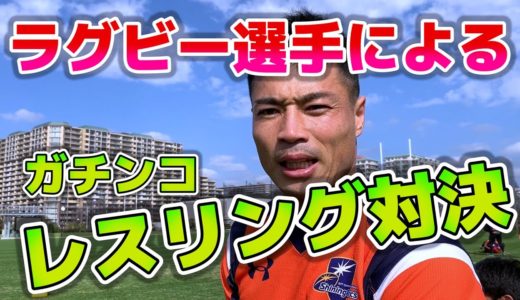 【対決】山田章仁とラグビー選手たちによるガチンコレスリング対決