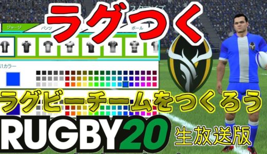 【ラグビー20 LIVE版#11】ラグつく3！リーチマイケルが加入して1部リーグへ進出≪RUGBY20≫≪PC/PS4≫