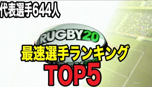 【RUGBY20】PS4ラグビーゲーム「代表20ヵ国 644人中 最速の選手トップ5ランキング」【ラグビー20】