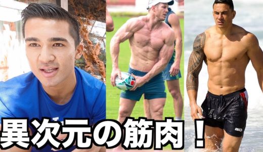 【ラグビーW杯2019】 代表選手たちの筋肉がすごすぎる！100kgオーバー超重量級！