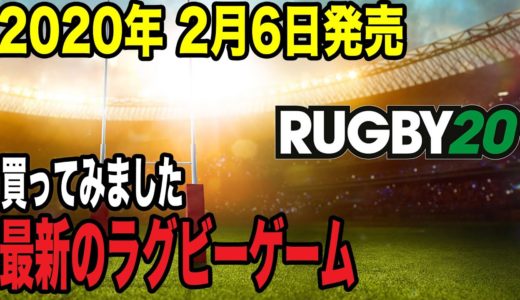 【RUGBY20】PS4ラグビーゲーム「新品のPS4Pro買ったら衝撃を受けた…」【ラグビー20】