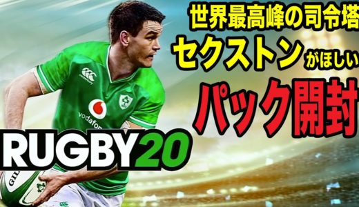 【RUGBY20】PS4ラグビーゲーム「最強司令塔ジョニー・セクストンを求めてブースターパック開封してみる」【ラグビー20】