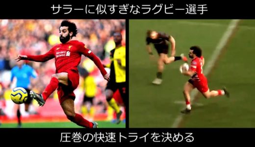 サラーに似すぎなラグビー選手が圧巻の快速トライ !