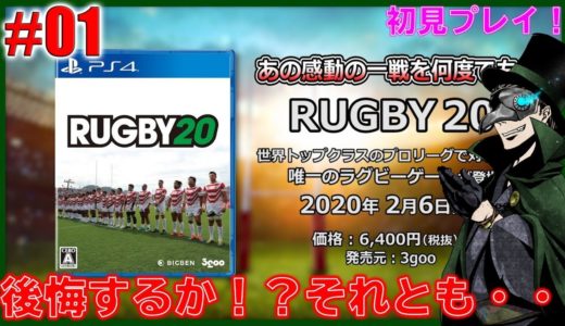 【Rugby20】【ライブ配信】インターハイ出場したことがある紳士がラグビーゲームを実況するよ　＃１