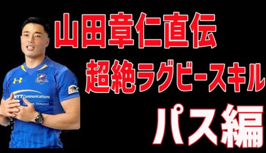 【山田章仁直伝】超絶ラグビースキル！パス編