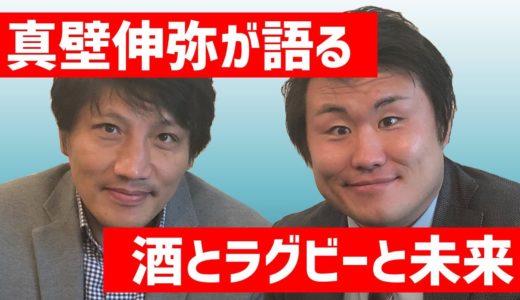 【必見】真壁伸弥さんにラグビーだけでなくお酒についても熱く語ってもらいました【スクラムトーク後半戦】
