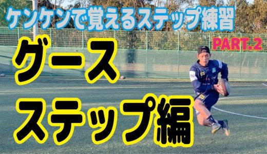 ケンケンで覚えるステップ第2弾！グースステップ編！[ラグビー　グースステップ　練習]