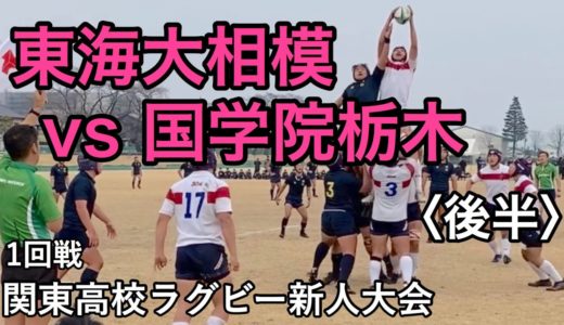 【メンバー 成績入り】2020/2/15 関東高校ラグビー新人大会 1回戦 東海大相模 vs 国学院栃木〈後半〉