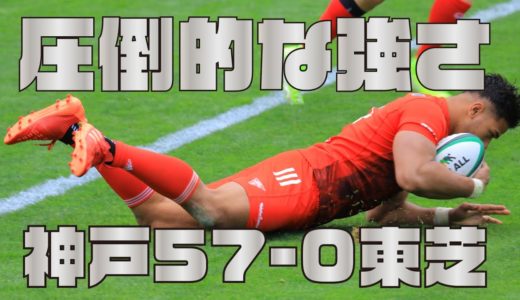 トップリーグ2020　第6節　神戸57-0東芝　＃ラグビー　＃トップリーグ　＃神戸製鋼