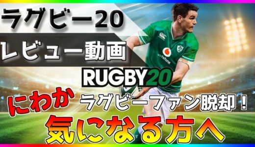 ラグビーロスの人にこそやって欲しい神ゲー！にわかファンのレビュー≪ラグビー20/RUGBY20≫≪PC/PS4≫