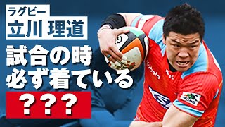 試合の時必ず着ている！【立川理道選手(ラグビー)が語る】本当に使ってよかったアンダーアーマー商品〜2020年