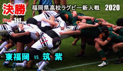 【決勝】東福岡 vs 筑紫 [1st]  2020 福岡県高校ラグビー新人戦