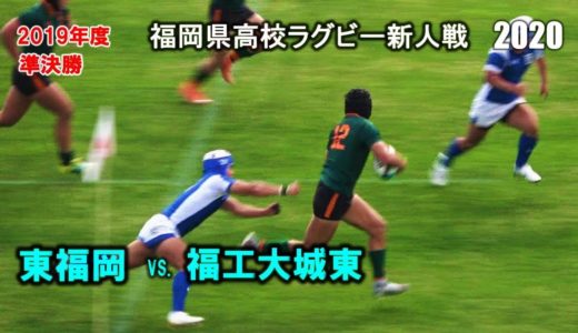 東福岡 vs 福工大城東　準決勝 [1st]  2020福岡県高校ラグビー新人戦