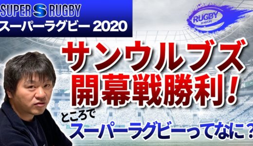 【スーパーラグビー2020】サンウルブズ開幕戦勝利！「にわか三浦」の世界一優しいAboutスーパーラグビー解説