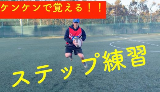 自宅でもできる！？ケンケンで覚えるステップ練習！！[ラグビー　ステップ練習]