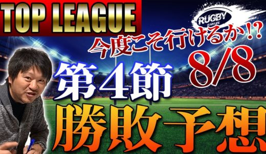 トップリーグ第4節勝敗予想「ジャイアントキリングを当てに行く！！」【ラグビートップリーグ2020解説】