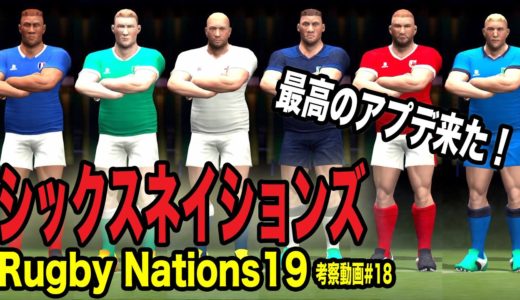【Rugby Nations19】スマホ版ラグビーゲーム実況#18「過去最高のアップデート！シックスネイションズ追加&チーム全体パラメータ修正」【ラグビーネーションズ19】