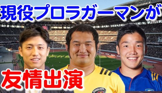 プロラグビー選手に疑問をぶつけまくる！【友情出演】