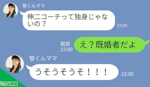 【LINE】“にわかラグビーファン”のママ友がイケメンコーチにしつこくストーカー！→既婚者だと告げられた女の反応が笑えるｗ【スカッとする話】