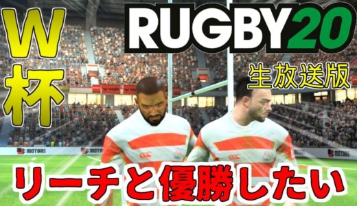 【ラグビー20 LIVE版#6】準優勝、3位と続いてるから優勝するはず≪RUGBY20≫≪PC/PS4≫