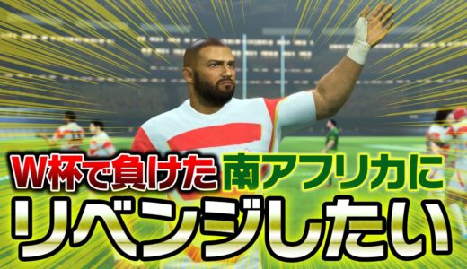 【ラグビー日本代表】W杯で負けた南アフリカにリベンジしたい！【RUGBY20】