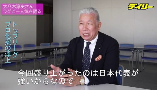 大八木さん語る ラグビー人気どう維持するか