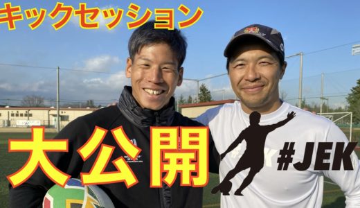 【アジア初プロラグビーキッキングコーチ】君島良夫×林大成のキックセッション！