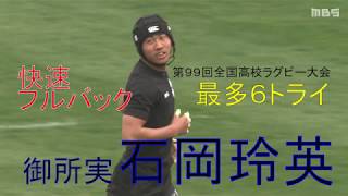 【未来の日本代表候補プレー集①】石岡玲英（御所実→法政大）