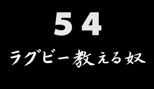 煩悩ネタ！『ラグビー教える奴』