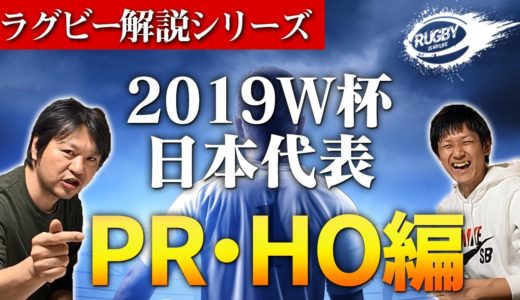 なぜ 稲垣啓太 堀江翔太 具智元ら8人の選手はラグビーW杯日本代表メンバーに選ばれたのか？【PR・HO前3編】