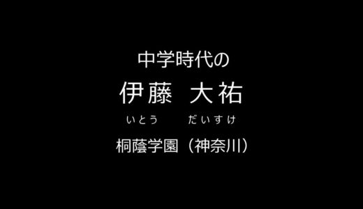 中学時代の伊藤大祐選手（桐蔭学園高～早稲田大学）