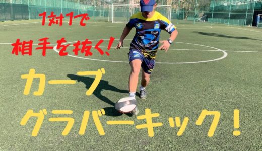 1対1で使える！カーブグラバーキックを解説！[ラグビー　キック]