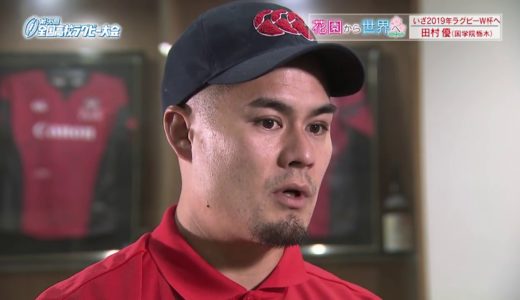 花園から世界へ～JAPAN戦士いざ2019年ラグビーW杯へ～　田村優（キヤノンイーグルス）