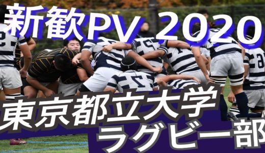 東京都立大学ラグビー部 新歓PV2020