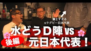 ラグビー南アフリカ戦を大解説！藤やんうれしーに元・日本代表が会いにきた【後編】