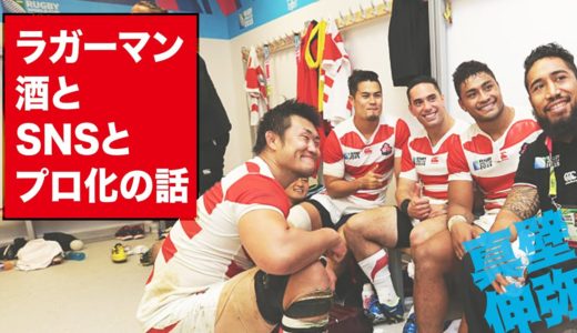 【酒豪伝説、メディア対応の変化、プロ・アマ選手の格差】ラグビー元日本代表・真壁伸弥が語る「ラグビー選手たちの実態」