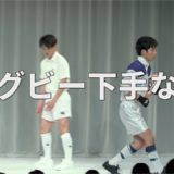 ３億回記念！本気ネタ！『ラグビー下手な奴』【JARUJARUTOWER】