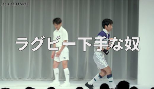 ３億回記念！本気ネタ！『ラグビー下手な奴』【JARUJARUTOWER】